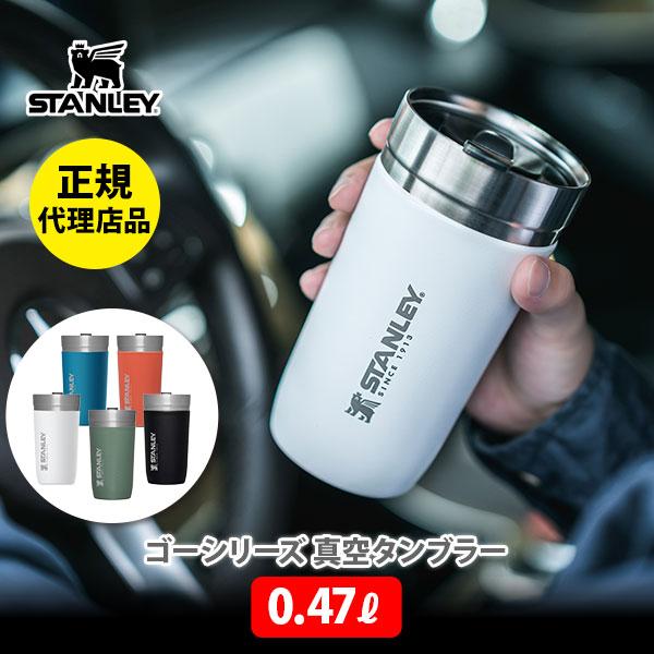 スタンレー STANLEY GO SERIES ゴーシリーズ 真空タンブラー 0.47L ステンレス タンブラー 蓋付き アウトドア |  LINEブランドカタログ