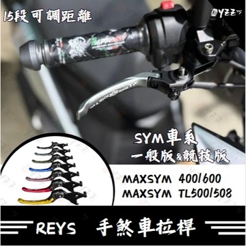Oyzz REYS 拉桿 MAXSYM TL500 MAXSYM 400 MAXSYM 煞車拉桿 REYS SYM
