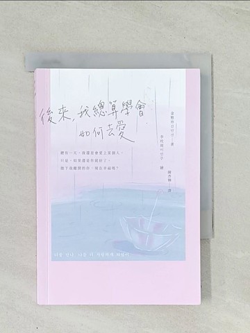 【書寶二手書T1／少年童書_TIF】後來，我總算學會如何去愛_李玟週（李敏珠）