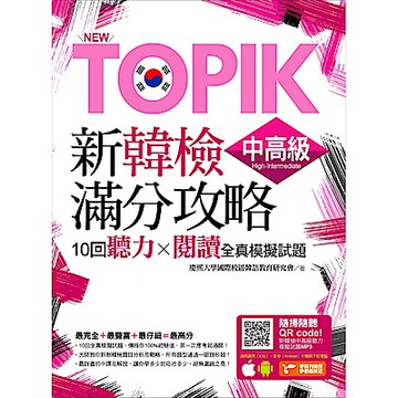 NewTOPIK新韓檢中高級滿分攻略（附隨掃隨聽QRcodeMP3）