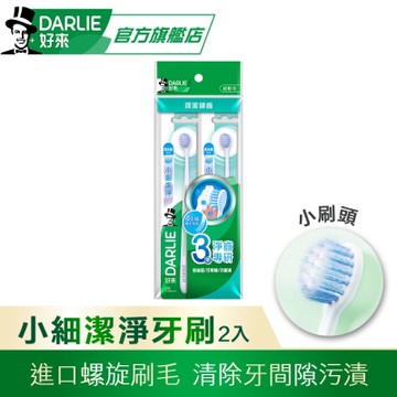 好來 小細潔淨牙刷2入(小刷頭)