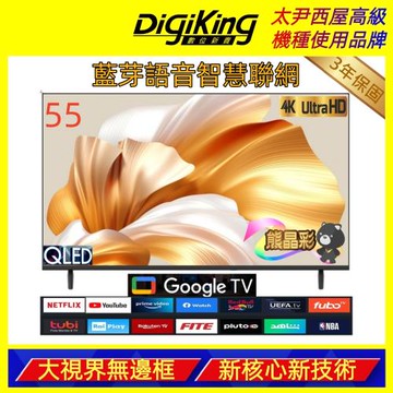 DigiKing 數位新貴 55吋 量子點護眼Google TV 4K QLED智慧語音聯網液晶顯示器