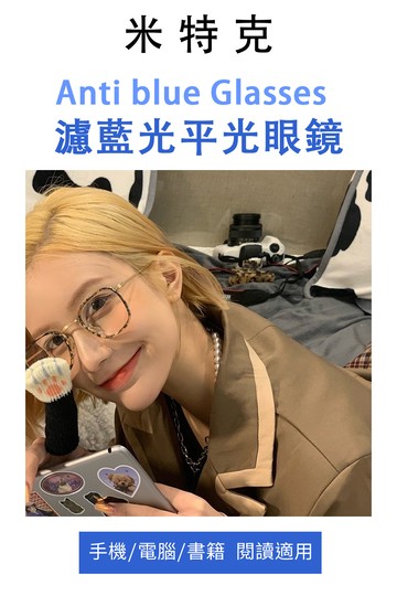 MR.TECH 米特克 UV400抗UV濾藍光眼鏡時尚男女中性大框平光眼鏡(文青矩方膠框YS-135mm多色選) 透明金