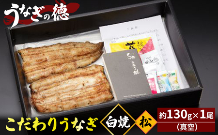 うなぎの徳 こだわりの うなぎ白焼 松 約130g×1尾 （真空）