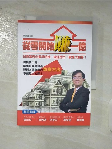 【書寶二手書T7／投資_S5R】從零開始賺一億_呂原富