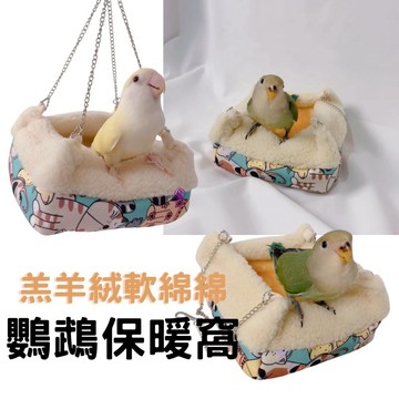 香濃❤保暖加厚加絨棉窩 鳥窩鸚鵡窩保暖窩懸掛式牡丹中小型虎皮玄鳳過冬