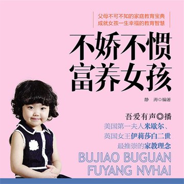 【有聲書】不娇不惯富养女孩