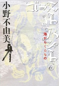  ゴーストハント(６) 海からくるもの 幽ＢＯＯＫＳ／小野不由美