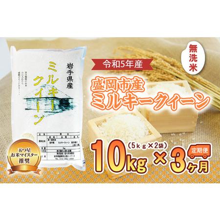 ふるさと納税 盛岡市産ミルキ-クィーン無洗米10kg×3か月 岩手県盛岡市