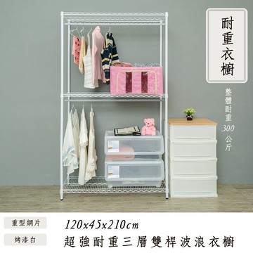 收納架/衣櫥/衣帽架 荷重型 120x45x210cm 三層烤白雙桿衣櫥架 超強耐重 dayneeds