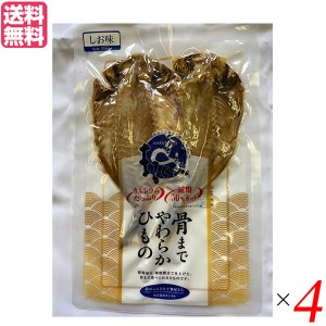 干物 あじ セット キシモト 骨まで食べられる干物「まるとっと」 あじ開き塩味（2枚入り）４セット 送料無料