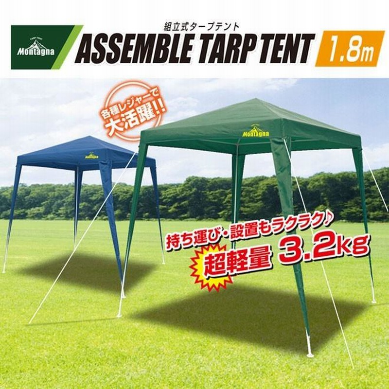 タープテント 1.8m 組立式 超軽量3.2kg アウトドア 軽量