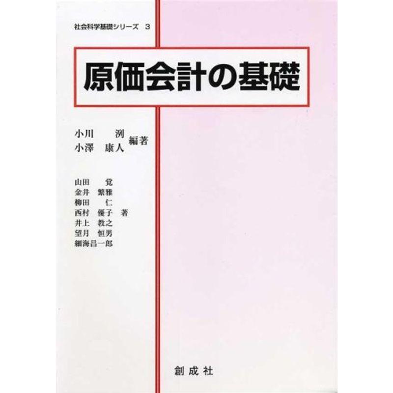 原価会計の基礎 (社会科学基礎シリーズ)