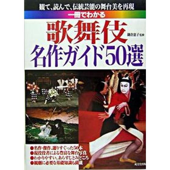 一冊でわかる歌舞伎名作ガイド５０選    成美堂出版 鎌倉恵子（ペーパーバック） 中古