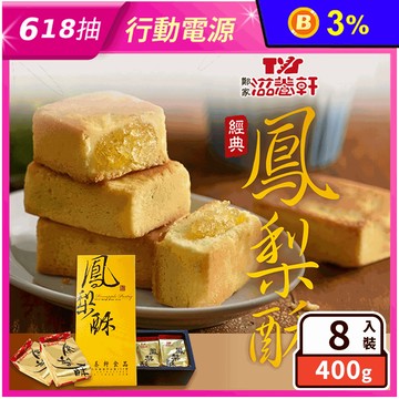 【滋養軒】經典鳳梨酥禮盒(8入/盒) 外皮酥軟 入口即化