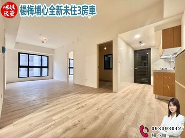 楊梅埔心全新未住3房車｜桃園市楊梅區金溪路