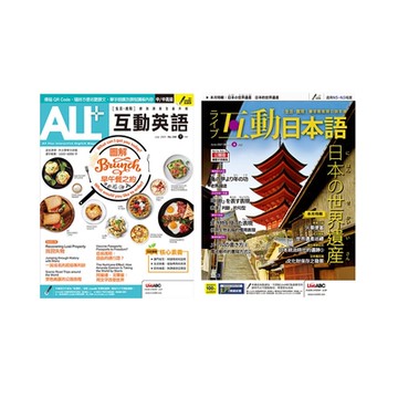 ALL+互動英語 1年12期 + Live互動日本語 1年12期