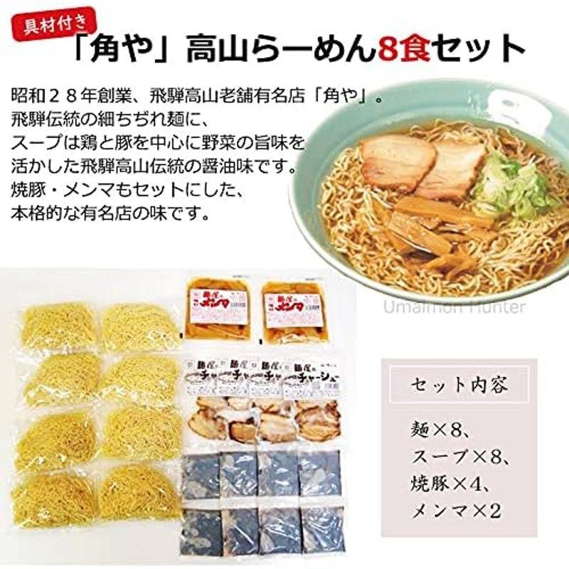 「角や」高山らーめん８食セット スープ 焼豚 味付メンマ付 飛騨 麺 製造元 昭和23年創業 麺の清水屋