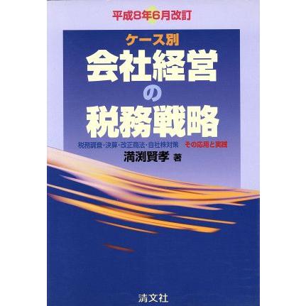 ケース別　会社経営の税務戦略(平成８年６月改訂) 税務調査・決算・改正商法・自社株対策　その応用と実践／満渕賢孝(著者)