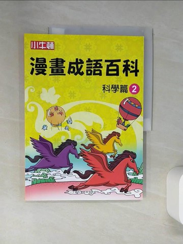 【書寶二手書T4／少年童書_TRE】漫畫成語百科·科學篇2（二版）_小牛頓科學教育有限公司編輯團隊