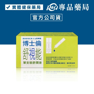 2026.03.31博士倫 舒視能舒潤液 0.5mlx30入/盒 (單支裝 適用於各式隱形眼鏡) 專品藥局【2017469】