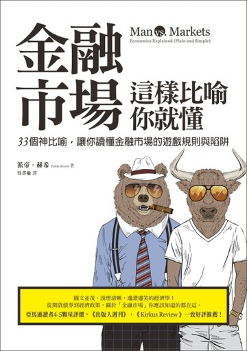金融市場這樣比喻你就懂：33個神比喻，讓你讀懂金融市場的遊戲規則與陷阱[二手書_良好]
