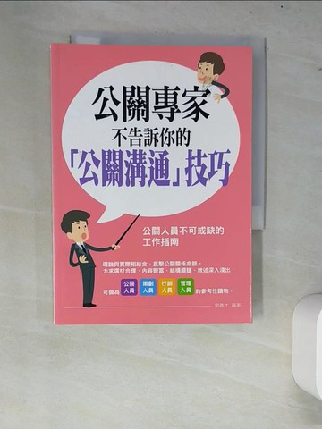 【書寶二手書T7／溝通_W7L】公關專家不告訴你的「公關溝通」技巧_劉義才