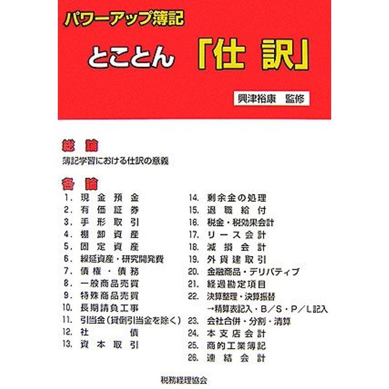 パワーアップ簿記 とことん「仕訳」