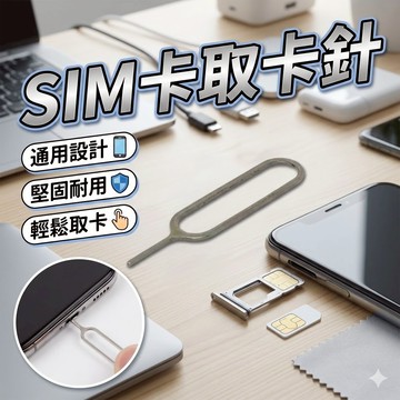 SIM卡取卡針 手機取卡器 [胎王] 取卡針 換卡針 手機SIM 金屬針 出國必備 攜帶方便 手機換卡 長針 卡針