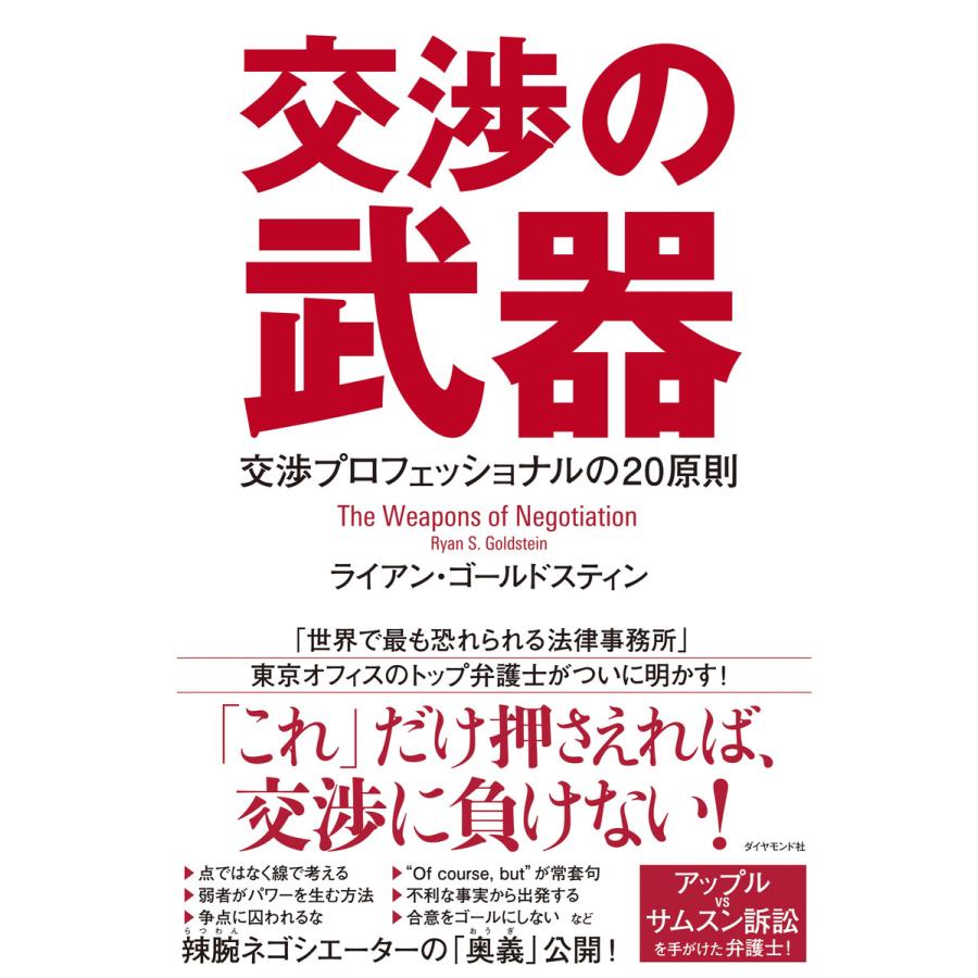 交渉の武器 交渉プロフェッショナルの20原則