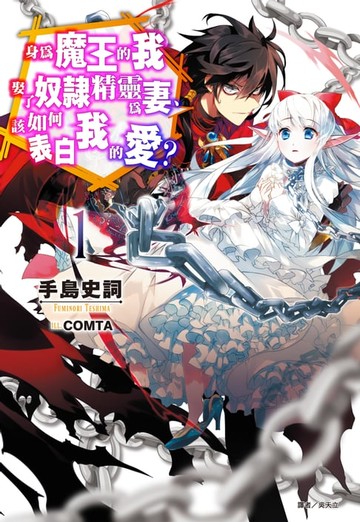 【電子書】身為魔王的我娶了奴隸精靈為妻，該如何表白我的愛？(1)