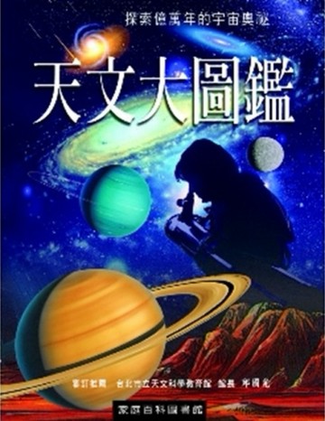 天文大圖鑑[二手書_良好]