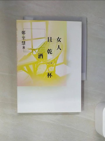 【書寶二手書T3／短篇_SUL】女人且乾一杯酒_鄭至慧