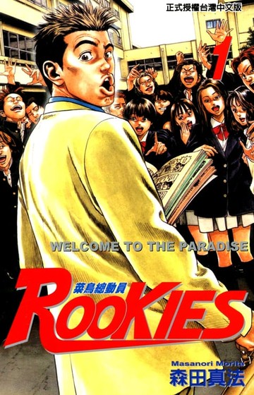 【電子書】ROOKIES 菜鳥總動員 (1)