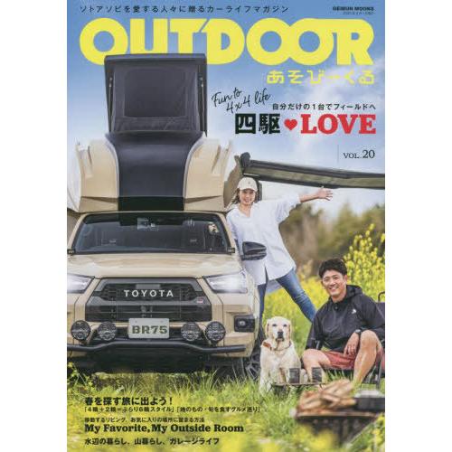 [本 雑誌] OUTDOORあそびーくる 20 (GEIBUN) 芸文社