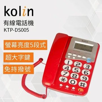 ［送禮首選］【Kolin 歌林】 有線電話機  KTP-DS005 紅色