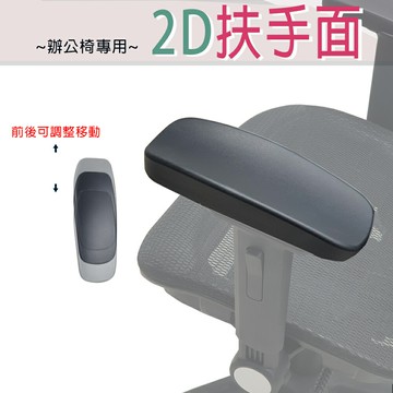 LOGIS 2D多功能人體工學"扶手墊" 電腦椅 辦公椅 工學椅 【Q2】