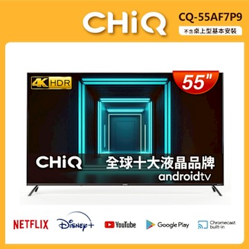 CHIQ啟客 55型4K HDR全面屏智慧連網液晶顯示器 不含視訊盒 CQ-55AF7P9 不含基本安裝
