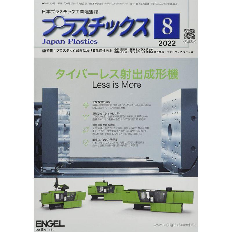 プラスチックス 2022年 08 月号 雑誌