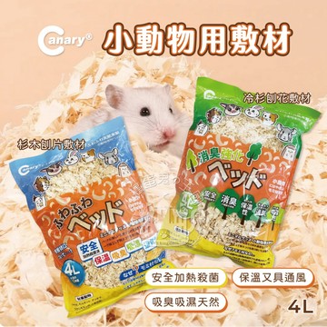 【小搗蛋鬼の王國】Canary 小動物用敷材 倉鼠木屑 鼠用木屑 墊料 小寵木屑 小動物木屑 小寵墊料 杉木 冷杉 刨花