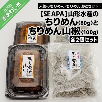 山形水産の「ちりめん80g×2袋」「ちりめん山椒100g×2パック」詰め合わせ