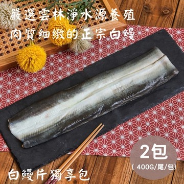 【升升】外銷日本白鰻生鰻片獨享包x2包( 400g/包)