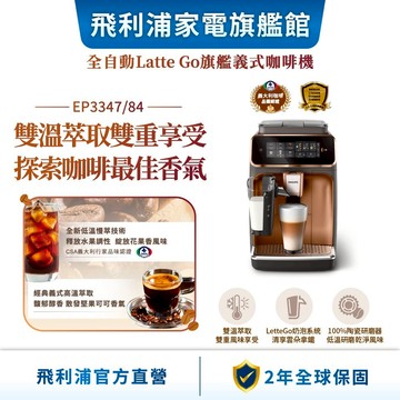 【PHILIPS 飛利浦】 LatteGo全自動義式咖啡機 (EP3347/84)(銀/金)| 精品咖啡