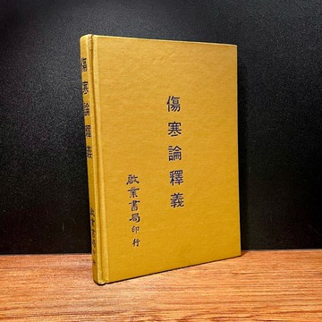 ◤絕版（民74）中醫《傷寒論釋義》戴新民｜啟業