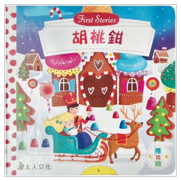 上人文化 胡桃鉗  適用年齡：1歲以上  First Stories