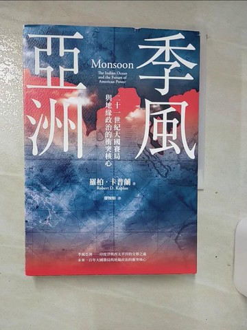 【書寶二手書T9／政治_TDE】季風亞洲 : 二十一世紀大國賽局與地緣政治的衝突核心_羅柏.卡普蘭(Robert D. Kaplan)著; 廖婉如譯