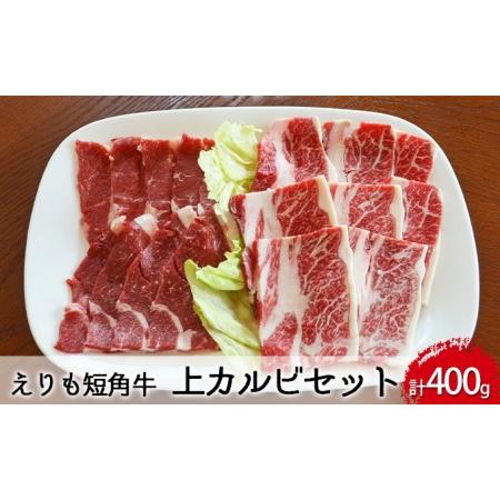 ふるさと納税 焼肉上カルビセット 北海道えりも町