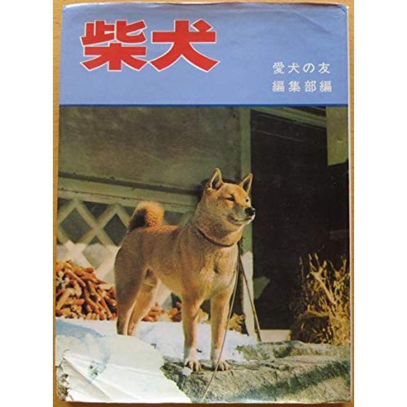 柴犬 (1969年)