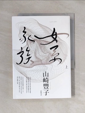 【書寶二手書T1／翻譯小說_XYW】女系家族(上)_山崎豐子