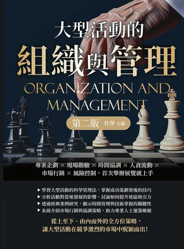 【電子書】大型活動的組織與管理（第二版）：專案企劃×現場勘驗×時間協調×人資流動×市場行銷×風險控制，首次舉辦展覽就上手